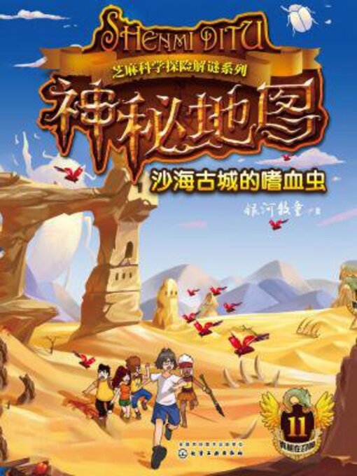 Cover image for 神秘地图 沙海古城的嗜血虫